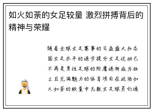 如火如荼的女足较量 激烈拼搏背后的精神与荣耀