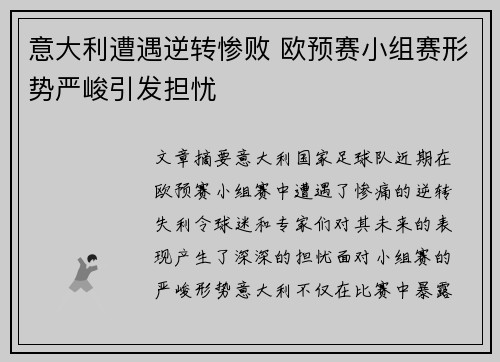 意大利遭遇逆转惨败 欧预赛小组赛形势严峻引发担忧