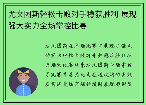 尤文图斯轻松击败对手稳获胜利 展现强大实力全场掌控比赛