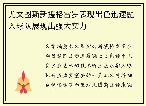 尤文图斯新援格雷罗表现出色迅速融入球队展现出强大实力