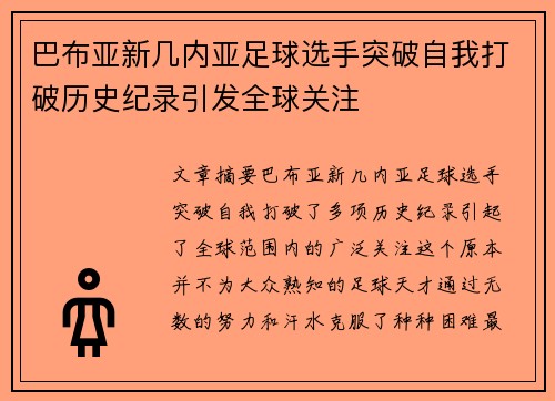 巴布亚新几内亚足球选手突破自我打破历史纪录引发全球关注
