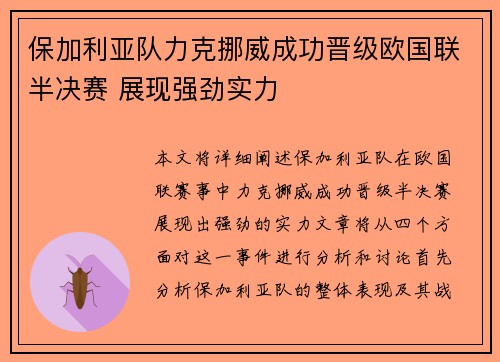 保加利亚队力克挪威成功晋级欧国联半决赛 展现强劲实力