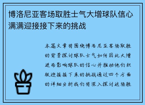 博洛尼亚客场取胜士气大增球队信心满满迎接接下来的挑战
