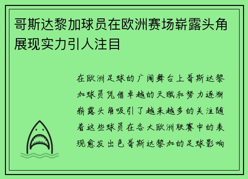 哥斯达黎加球员在欧洲赛场崭露头角展现实力引人注目
