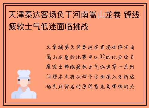 天津泰达客场负于河南嵩山龙卷 锋线疲软士气低迷面临挑战
