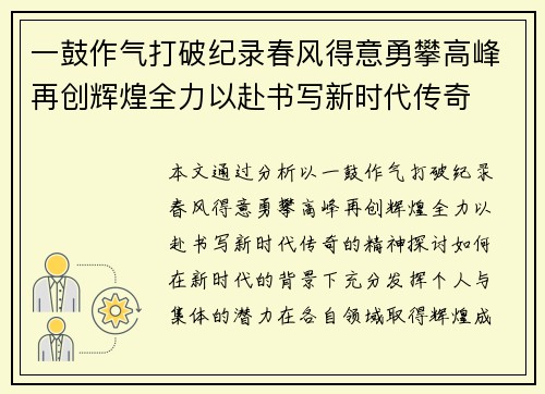 一鼓作气打破纪录春风得意勇攀高峰再创辉煌全力以赴书写新时代传奇