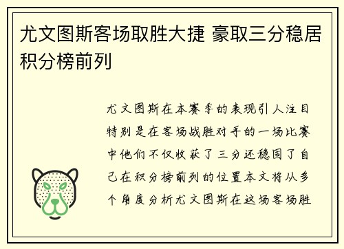 尤文图斯客场取胜大捷 豪取三分稳居积分榜前列