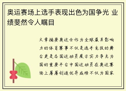 奥运赛场上选手表现出色为国争光 业绩斐然令人瞩目