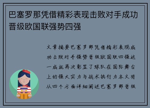 巴塞罗那凭借精彩表现击败对手成功晋级欧国联强势四强