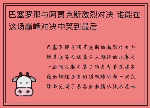 巴塞罗那与阿贾克斯激烈对决 谁能在这场巅峰对决中笑到最后