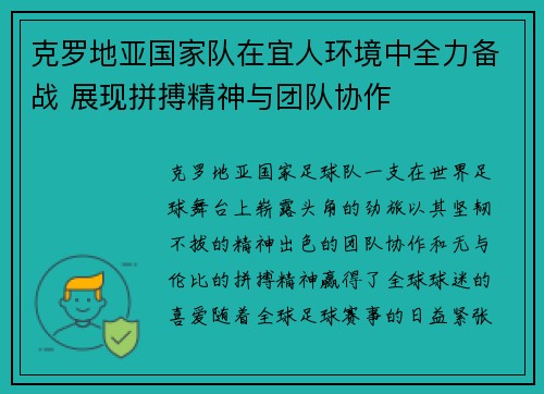 克罗地亚国家队在宜人环境中全力备战 展现拼搏精神与团队协作