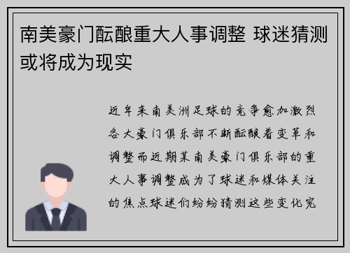 南美豪门酝酿重大人事调整 球迷猜测或将成为现实