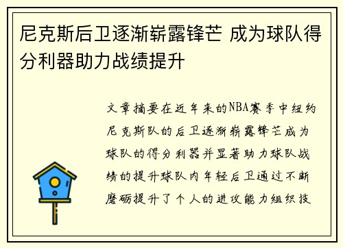尼克斯后卫逐渐崭露锋芒 成为球队得分利器助力战绩提升