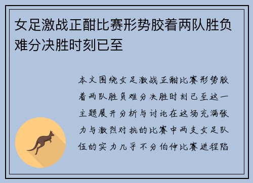 女足激战正酣比赛形势胶着两队胜负难分决胜时刻已至