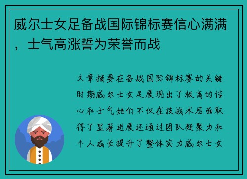 威尔士女足备战国际锦标赛信心满满，士气高涨誓为荣誉而战
