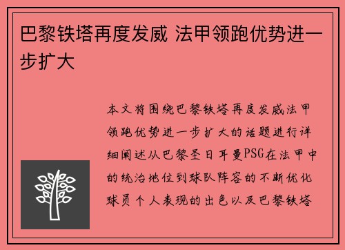 巴黎铁塔再度发威 法甲领跑优势进一步扩大