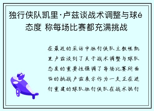 独行侠队凯里·卢兹谈战术调整与球队态度 称每场比赛都充满挑战