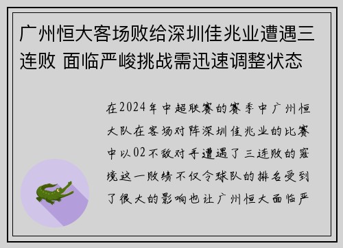 广州恒大客场败给深圳佳兆业遭遇三连败 面临严峻挑战需迅速调整状态