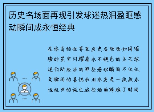 历史名场面再现引发球迷热泪盈眶感动瞬间成永恒经典