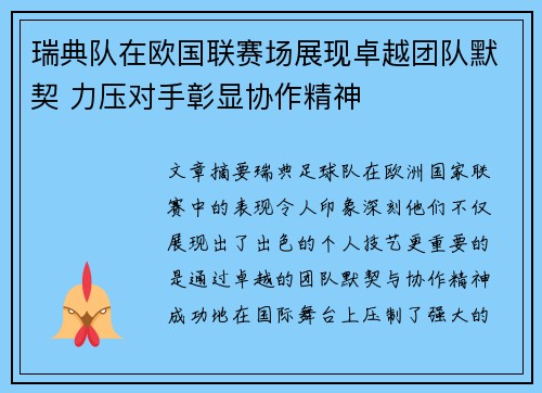瑞典队在欧国联赛场展现卓越团队默契 力压对手彰显协作精神