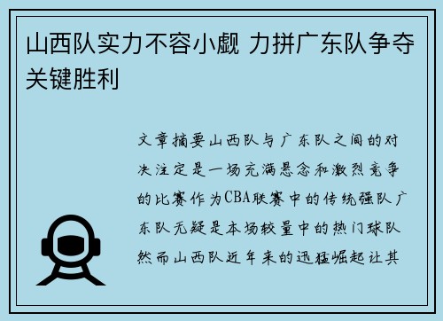 山西队实力不容小觑 力拼广东队争夺关键胜利