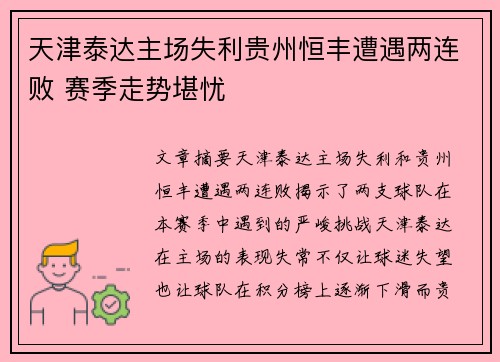 天津泰达主场失利贵州恒丰遭遇两连败 赛季走势堪忧
