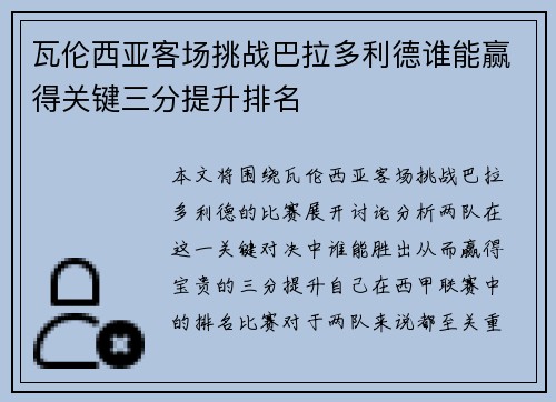 瓦伦西亚客场挑战巴拉多利德谁能赢得关键三分提升排名