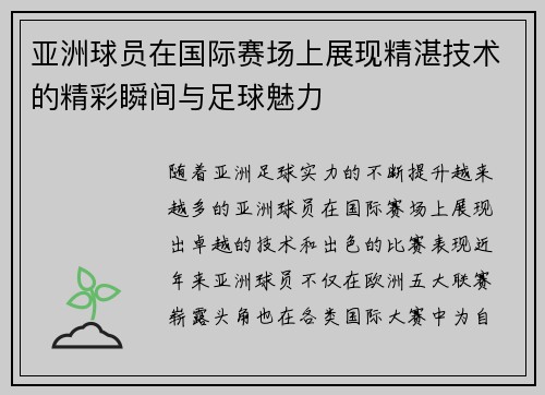 亚洲球员在国际赛场上展现精湛技术的精彩瞬间与足球魅力