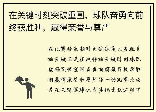 在关键时刻突破重围，球队奋勇向前终获胜利，赢得荣誉与尊严