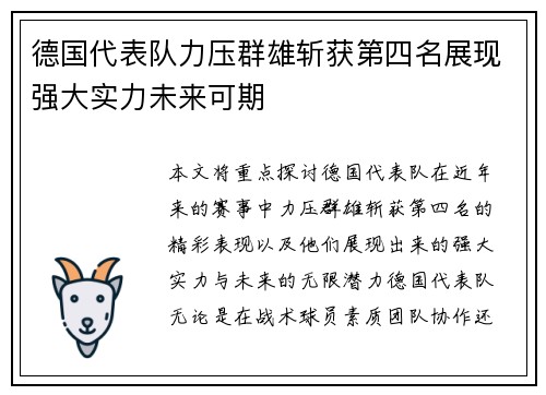 德国代表队力压群雄斩获第四名展现强大实力未来可期
