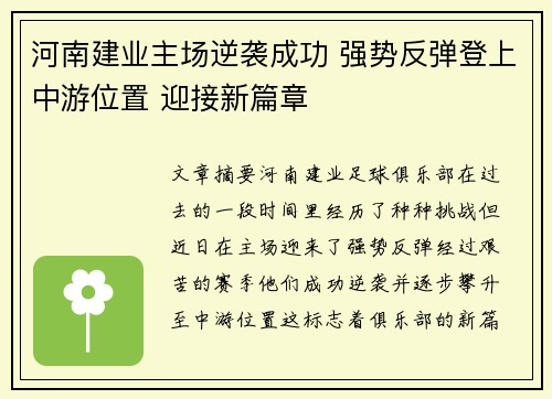河南建业主场逆袭成功 强势反弹登上中游位置 迎接新篇章