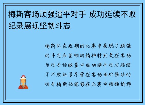 梅斯客场顽强逼平对手 成功延续不败纪录展现坚韧斗志