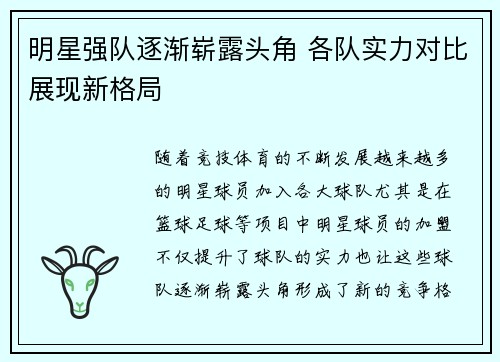 明星强队逐渐崭露头角 各队实力对比展现新格局