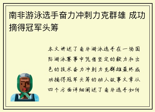 南非游泳选手奋力冲刺力克群雄 成功摘得冠军头筹