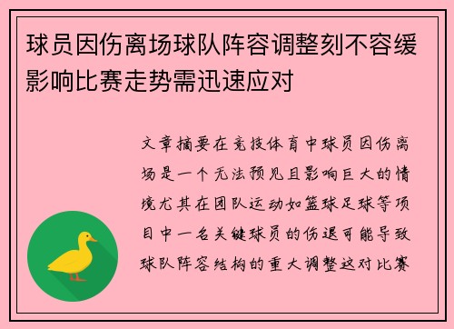 球员因伤离场球队阵容调整刻不容缓影响比赛走势需迅速应对