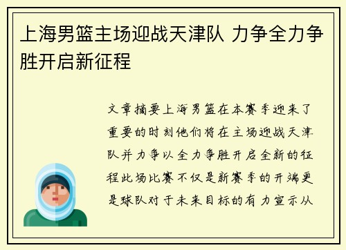 上海男篮主场迎战天津队 力争全力争胜开启新征程