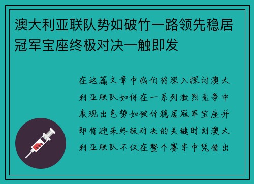 澳大利亚联队势如破竹一路领先稳居冠军宝座终极对决一触即发