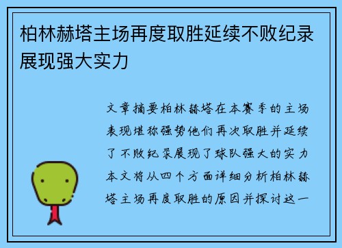 柏林赫塔主场再度取胜延续不败纪录展现强大实力