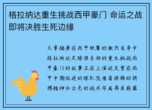 格拉纳达重生挑战西甲豪门 命运之战即将决胜生死边缘