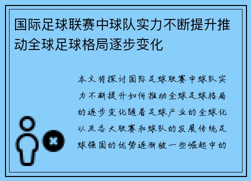 国际足球联赛中球队实力不断提升推动全球足球格局逐步变化