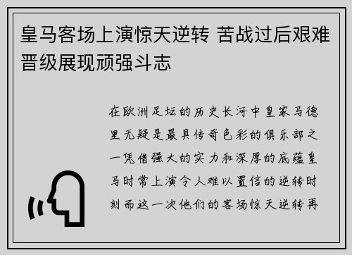 皇马客场上演惊天逆转 苦战过后艰难晋级展现顽强斗志