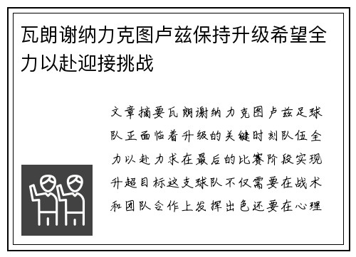 瓦朗谢纳力克图卢兹保持升级希望全力以赴迎接挑战