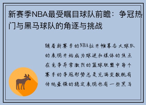 新赛季NBA最受瞩目球队前瞻：争冠热门与黑马球队的角逐与挑战