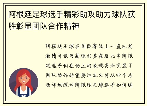阿根廷足球选手精彩助攻助力球队获胜彰显团队合作精神