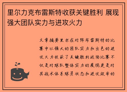 里尔力克布雷斯特收获关键胜利 展现强大团队实力与进攻火力