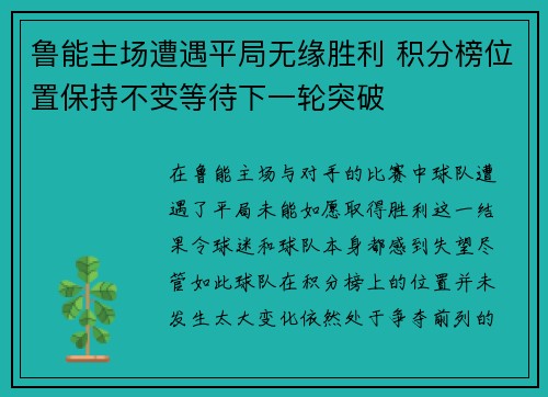 鲁能主场遭遇平局无缘胜利 积分榜位置保持不变等待下一轮突破