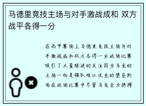 马德里竞技主场与对手激战成和 双方战平各得一分