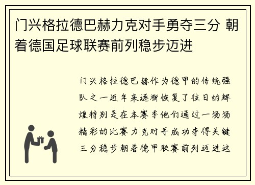 门兴格拉德巴赫力克对手勇夺三分 朝着德国足球联赛前列稳步迈进