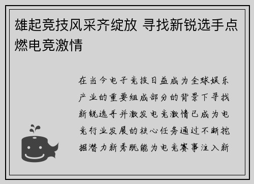 雄起竞技风采齐绽放 寻找新锐选手点燃电竞激情