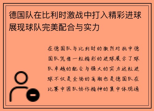 德国队在比利时激战中打入精彩进球展现球队完美配合与实力
